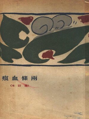 cover image of 两条血痕